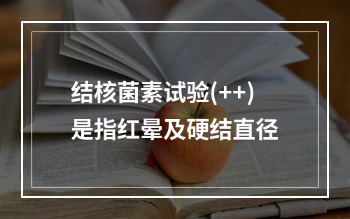 结核菌素试验(++)是指红晕及硬结直径