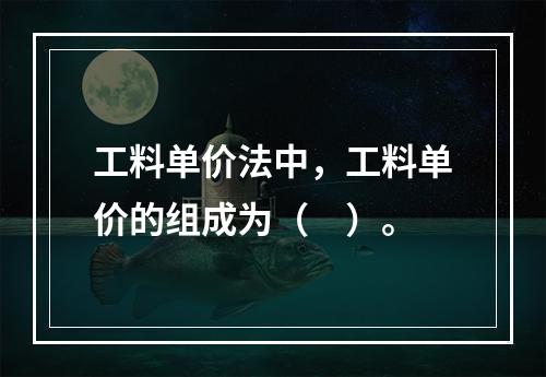 工料单价法中，工料单价的组成为（　）。