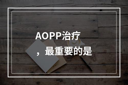 AOPP治疗，最重要的是