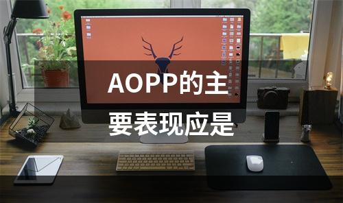 AOPP的主要表现应是