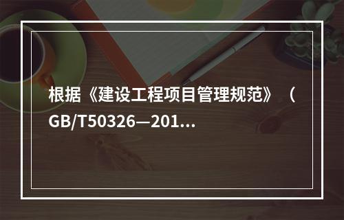 根据《建设工程项目管理规范》（GB/T50326—2017）