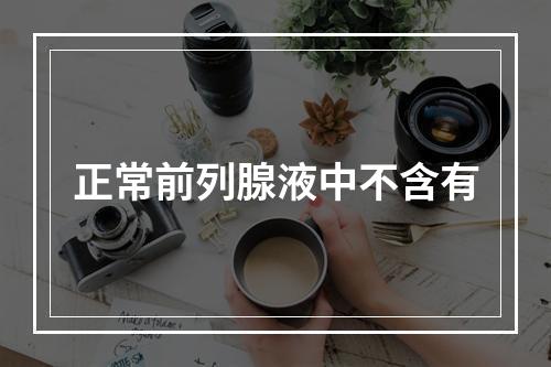 正常前列腺液中不含有