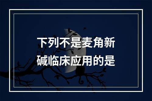 下列不是麦角新碱临床应用的是