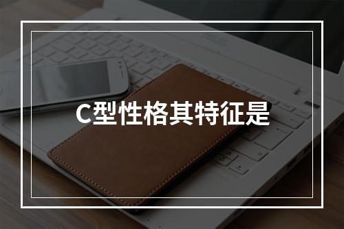 C型性格其特征是