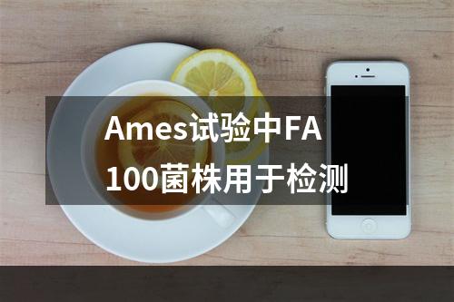 Ames试验中FA100菌株用于检测