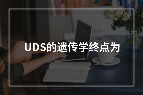 UDS的遗传学终点为