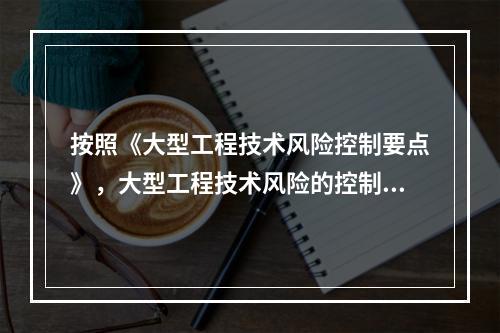 按照《大型工程技术风险控制要点》，大型工程技术风险的控制各方