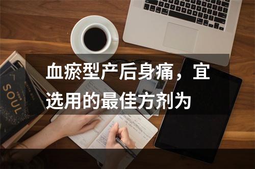 血瘀型产后身痛，宜选用的最佳方剂为