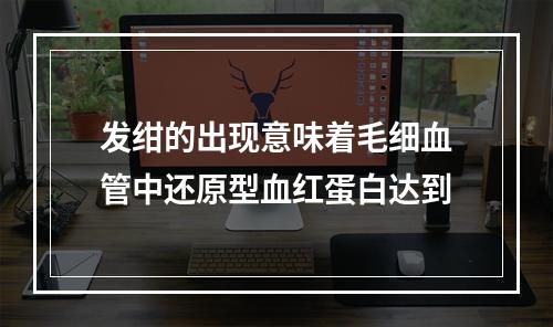 发绀的出现意味着毛细血管中还原型血红蛋白达到