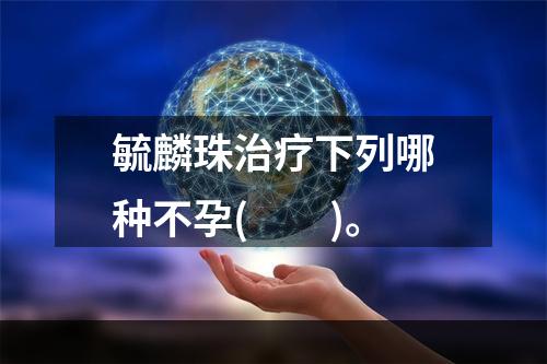 毓麟珠治疗下列哪种不孕(　　)。