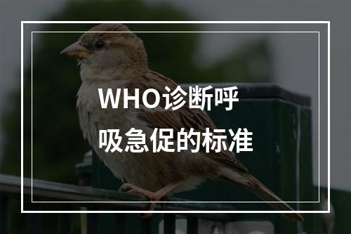 WHO诊断呼吸急促的标准