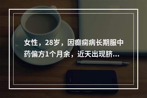 女性，28岁，因癫痫病长期服中药偏方1个月余，近天出现脐周腹