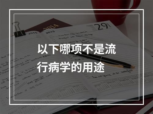 以下哪项不是流行病学的用途