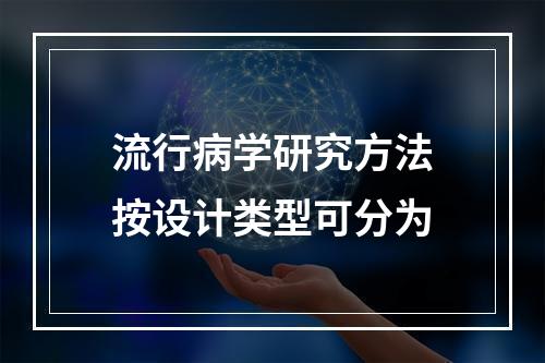 流行病学研究方法按设计类型可分为