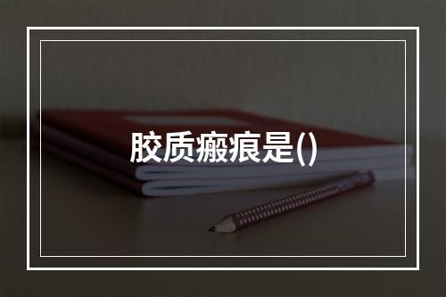 胶质瘢痕是()