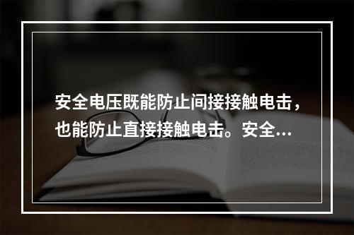 安全电压既能防止间接接触电击，也能防止直接接触电击。安全电压