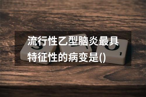 流行性乙型脑炎最具特征性的病变是()