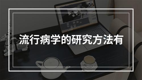 流行病学的研究方法有