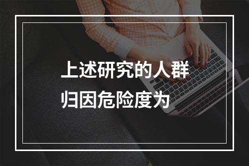 上述研究的人群归因危险度为