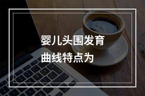 婴儿头围发育曲线特点为