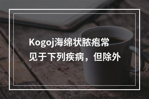 Kogoj海绵状脓疱常见于下列疾病，但除外