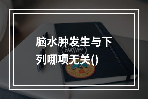 脑水肿发生与下列哪项无关()