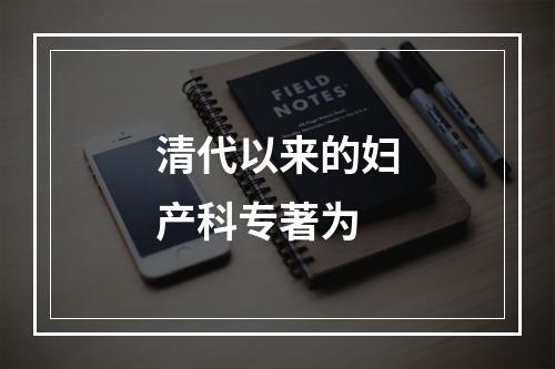 清代以来的妇产科专著为