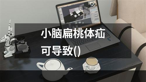 小脑扁桃体疝可导致()