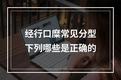 经行口糜常见分型下列哪些是正确的