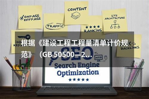 根据《建设工程工程量清单计价规范》（GB 50500—20