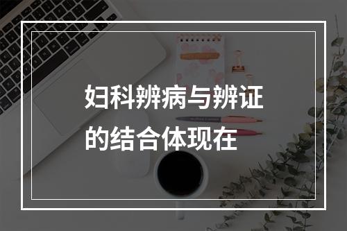 妇科辨病与辨证的结合体现在