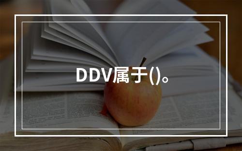 DDV属于()。