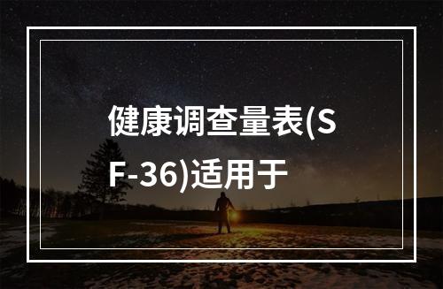 健康调查量表(SF-36)适用于