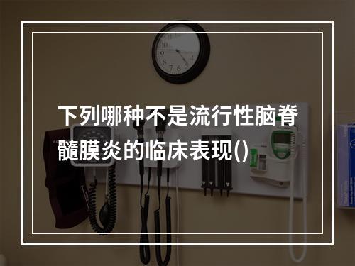 下列哪种不是流行性脑脊髓膜炎的临床表现()