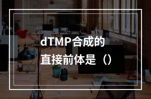 dTMP合成的直接前体是（）