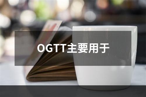 OGTT主要用于