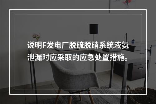 说明F发电厂脱硫脱硝系统液氨泄漏时应采取的应急处置措施。