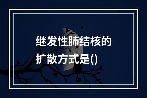 继发性肺结核的扩散方式是()