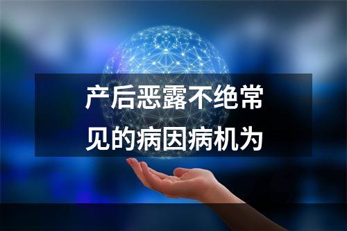 产后恶露不绝常见的病因病机为