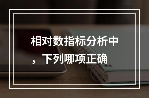 相对数指标分析中，下列哪项正确