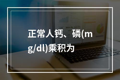 正常人钙、磷(mg/dl)乘积为