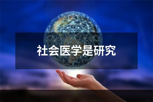 社会医学是研究