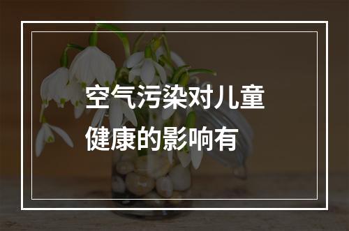 空气污染对儿童健康的影响有