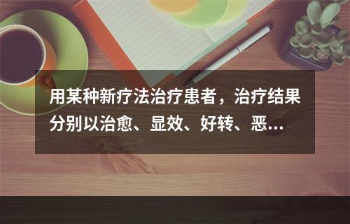 用某种新疗法治疗患者，治疗结果分别以治愈、显效、好转、恶化和