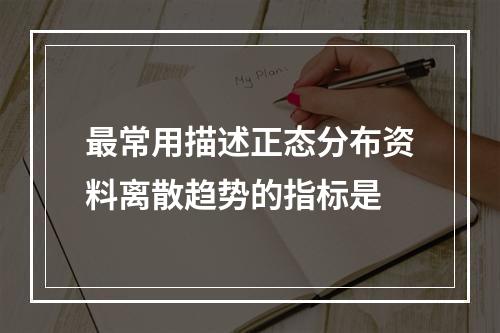 最常用描述正态分布资料离散趋势的指标是