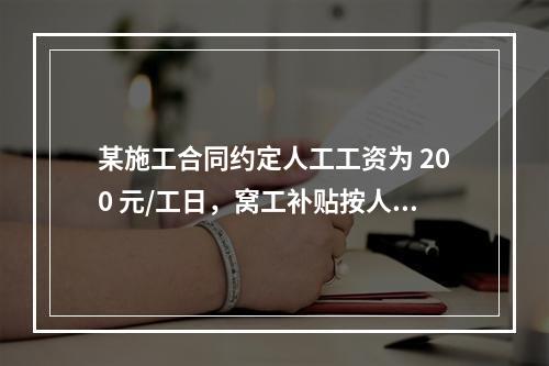 某施工合同约定人工工资为 200 元/工日，窝工补贴按人工工