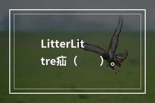 LitterLittre疝（　　）。