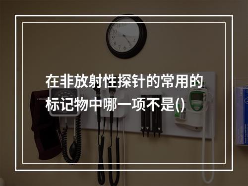 在非放射性探针的常用的标记物中哪一项不是()