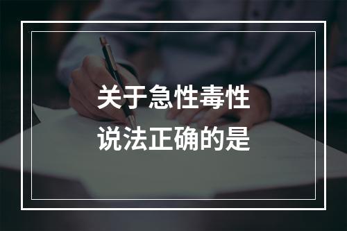 关于急性毒性说法正确的是