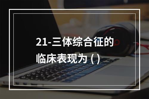 21-三体综合征的临床表现为 ( )